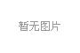 人和公司黨委關(guān)于巡察集中整改進展情況的通報